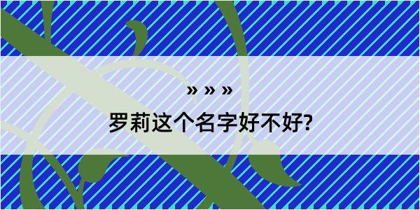 罗莉这个名字好不好?