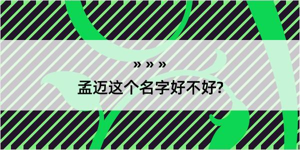 孟迈这个名字好不好?