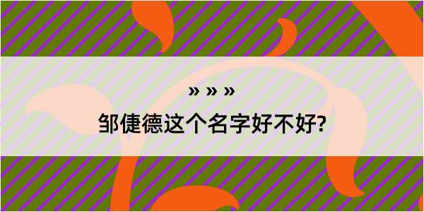 邹倢德这个名字好不好?