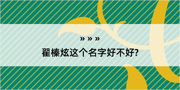 翟榛炫这个名字好不好?