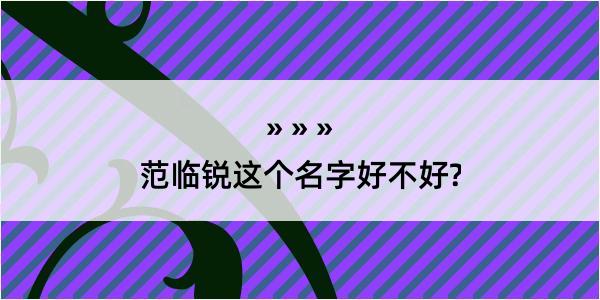 范临锐这个名字好不好?