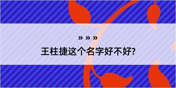 王柱捷这个名字好不好?