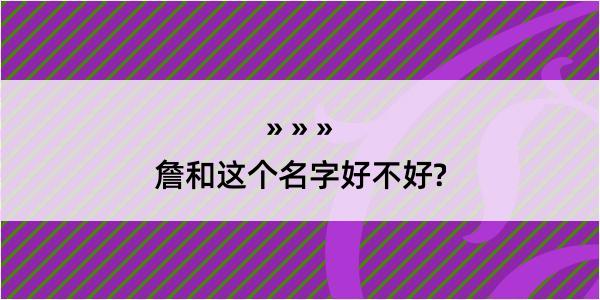 詹和这个名字好不好?