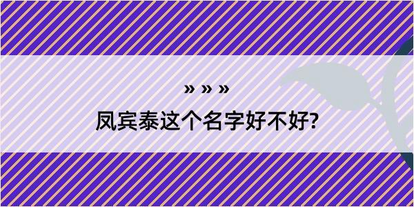 凤宾泰这个名字好不好?