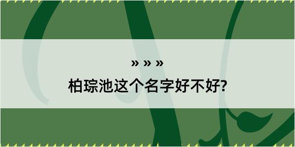 柏琮池这个名字好不好?