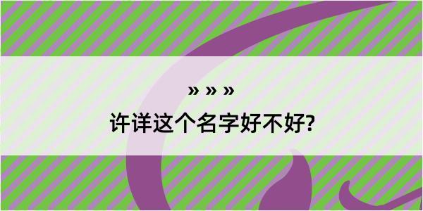 许详这个名字好不好?