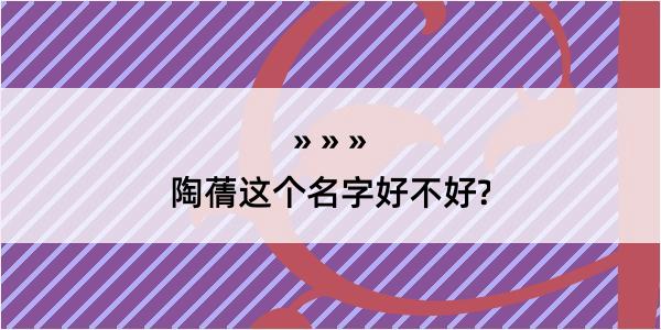 陶蒨这个名字好不好?