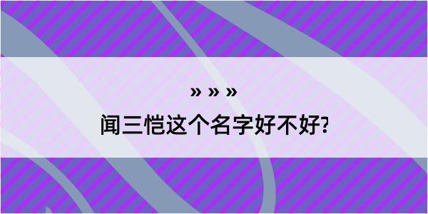 闻三恺这个名字好不好?