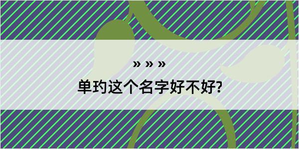 单玓这个名字好不好?