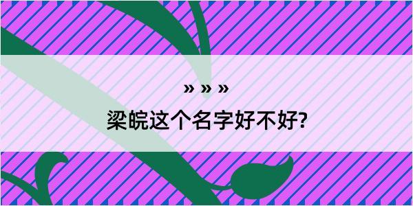 梁皖这个名字好不好?