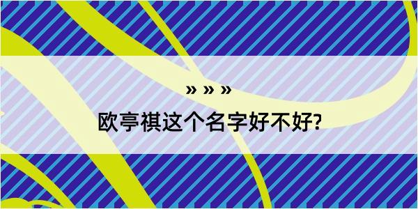 欧亭祺这个名字好不好?