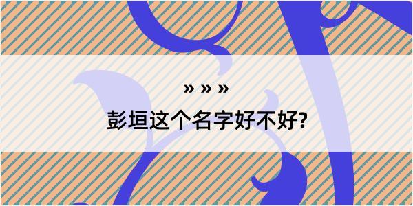 彭垣这个名字好不好?