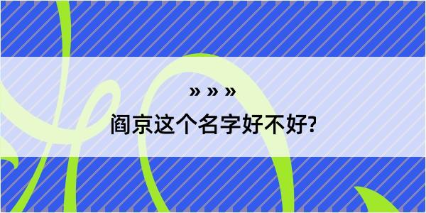 阎京这个名字好不好?