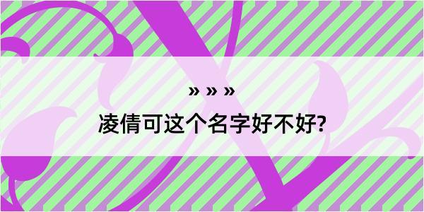 凌倩可这个名字好不好?