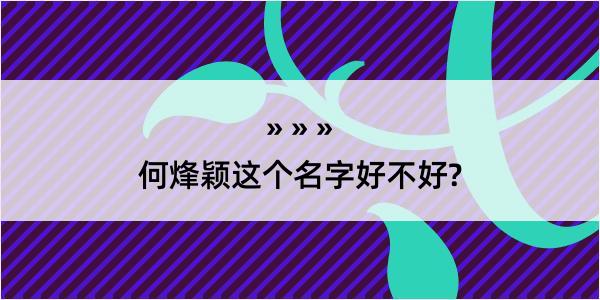 何烽颖这个名字好不好?