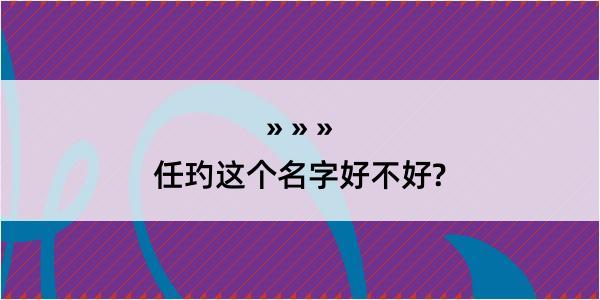 任玓这个名字好不好?