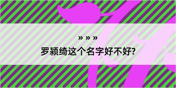 罗颍绮这个名字好不好?