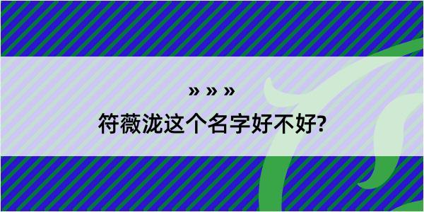 符薇泷这个名字好不好?