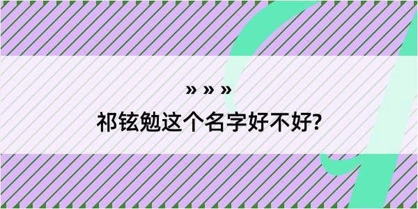 祁铉勉这个名字好不好?