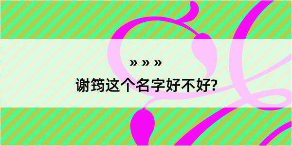 谢筠这个名字好不好?