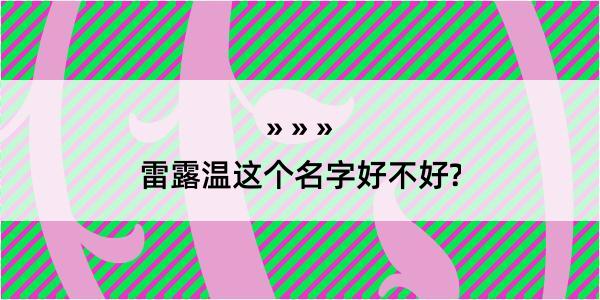 雷露温这个名字好不好?