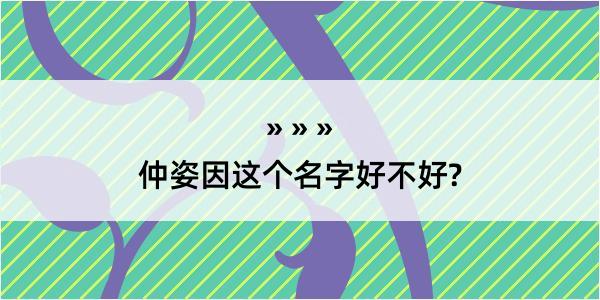 仲姿因这个名字好不好?