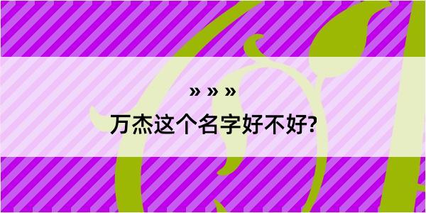 万杰这个名字好不好?