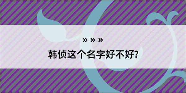 韩侦这个名字好不好?