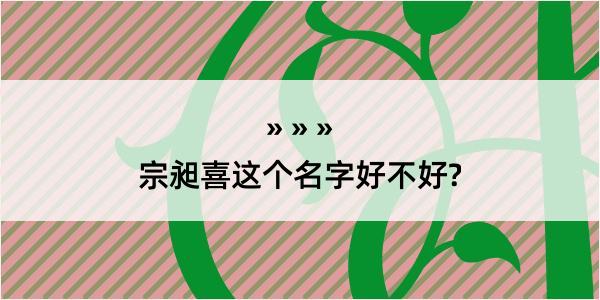 宗昶喜这个名字好不好?