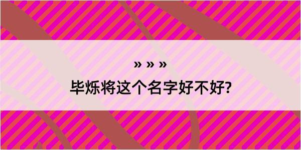 毕烁将这个名字好不好?