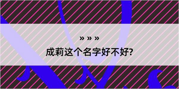 成莉这个名字好不好?