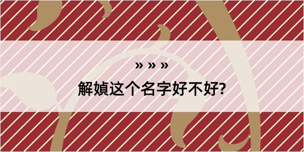 解媜这个名字好不好?