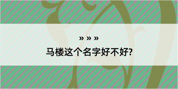 马楼这个名字好不好?