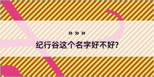 纪行谷这个名字好不好?