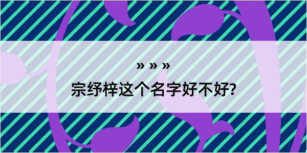 宗纾梓这个名字好不好?