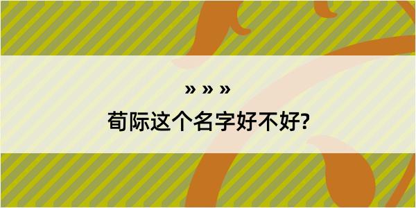 荀际这个名字好不好?