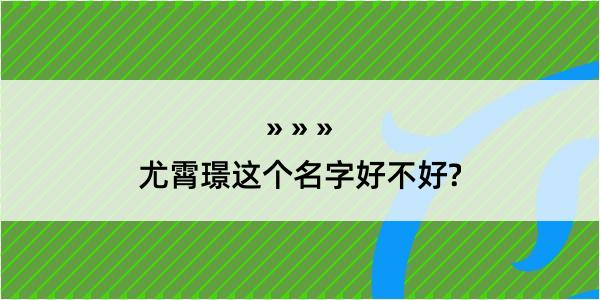 尤霄璟这个名字好不好?