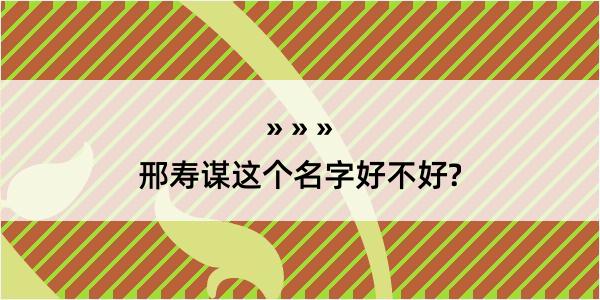 邢寿谋这个名字好不好?