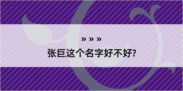 张巨这个名字好不好?