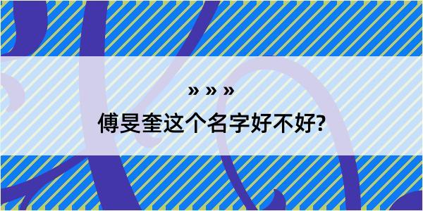 傅旻奎这个名字好不好?