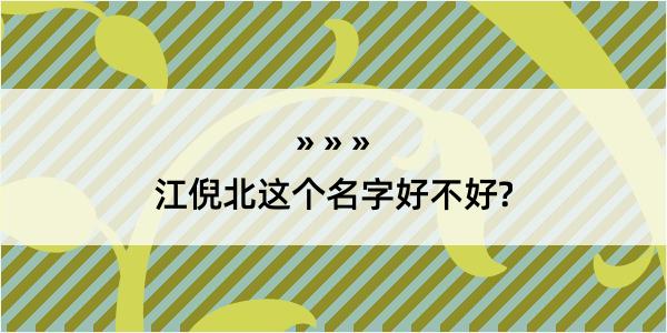 江倪北这个名字好不好?