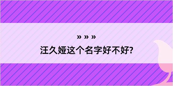 汪久娅这个名字好不好?