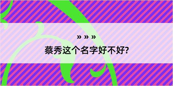 蔡秀这个名字好不好?