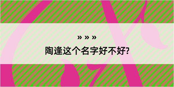 陶逢这个名字好不好?