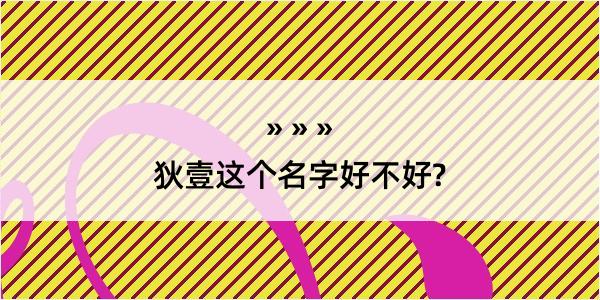 狄壹这个名字好不好?