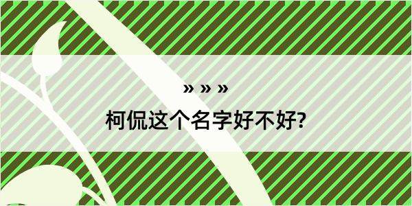 柯侃这个名字好不好?