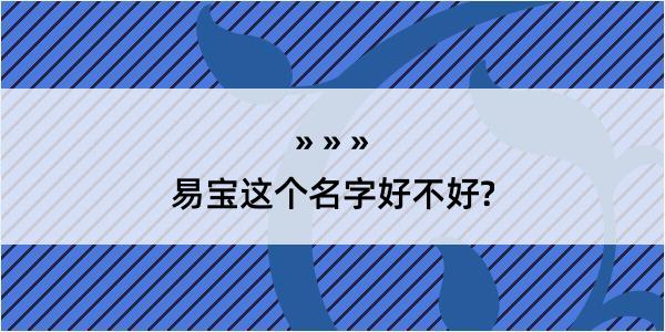 易宝这个名字好不好?