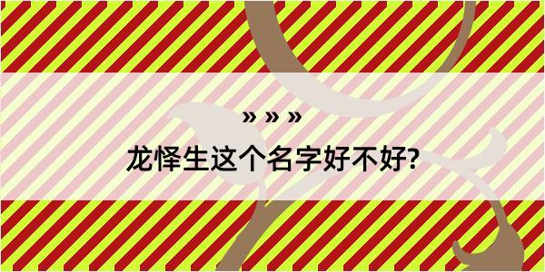 龙怿生这个名字好不好?