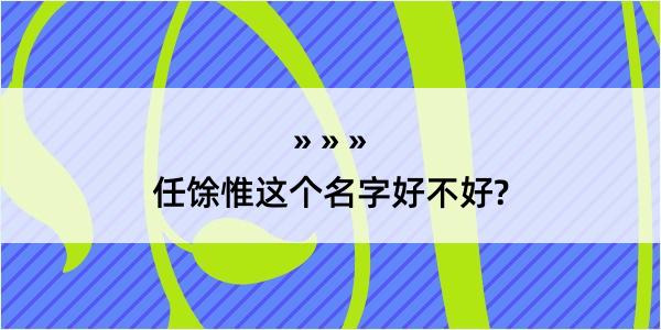 任馀惟这个名字好不好?