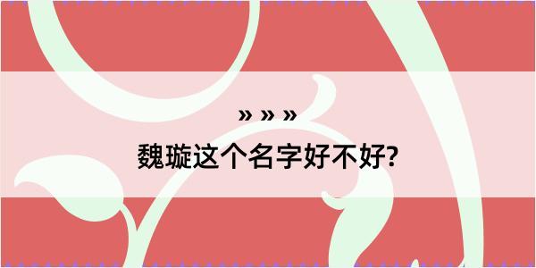 魏璇这个名字好不好?